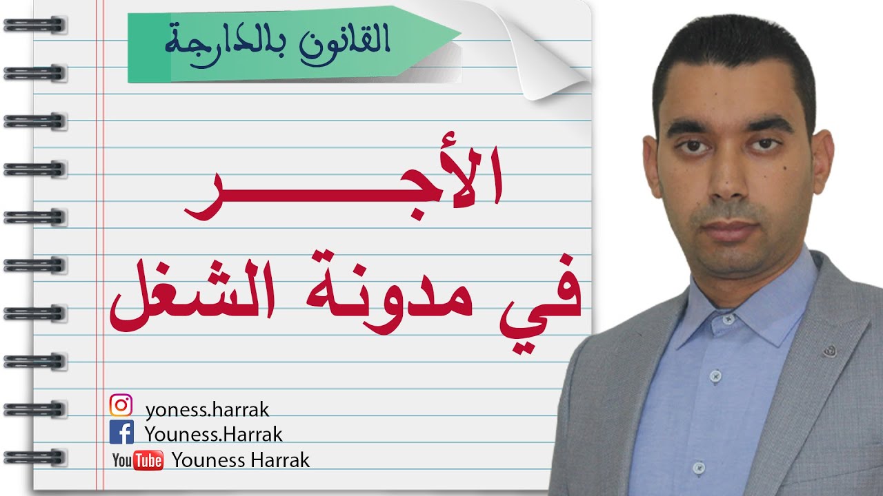 الأجر في مدونة الشغل المغربية 💵[ أجي تعرف بشحال خصك تتخلص ]