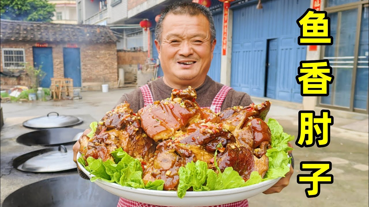 阿胖山做“魚香肘子”，配上地瓜燒，吃著屬實安逸