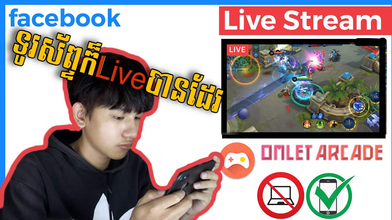 របៀបlive Streamតាមទូរស័ព្ទ