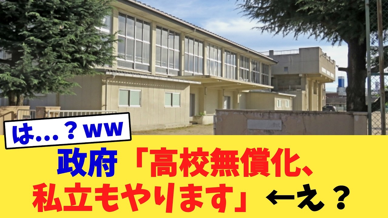 政府「高校無償化、私立もやります」&larr;え？