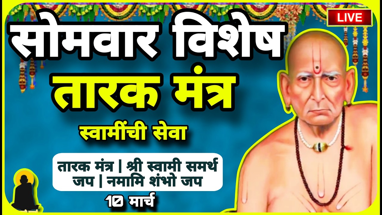 🔴 Powerful Swami Samarth Tarak Mantra | Gudi Padwa 2026 Special | सोमवार विशेष | Daily Success