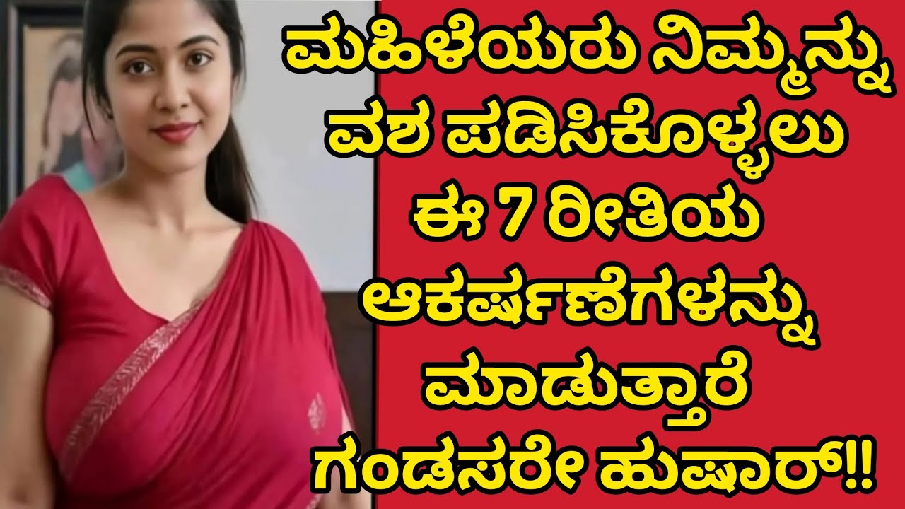 ಮಹಿಳೆ ನಿಮ್ಮನ್ನು ವಶಪಡಿಸಿಕೊಳ್ಳಲು ಈ 7 ಆಕರ್ಷನೆಗಳನ್ನು ಮಾಡುತ್ತಾರೆ /#usefulinformationinkannada 