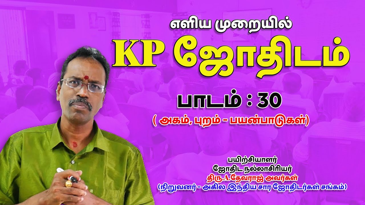 LEARN KP ASTROLOGY IN TAMIL | அகம், புறம் - பயன்பாடுகள் ... | LESSON -30 | ASTRO DEVARAJ | TELE KP