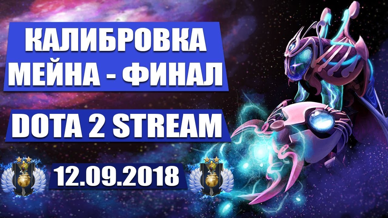 КАЛИБРОВКА МЕЙНА 5К MMR ДОТА 2 |  КАК КАЛИБРОВАТЬ АККАУНТ DOTA 2 STREAM