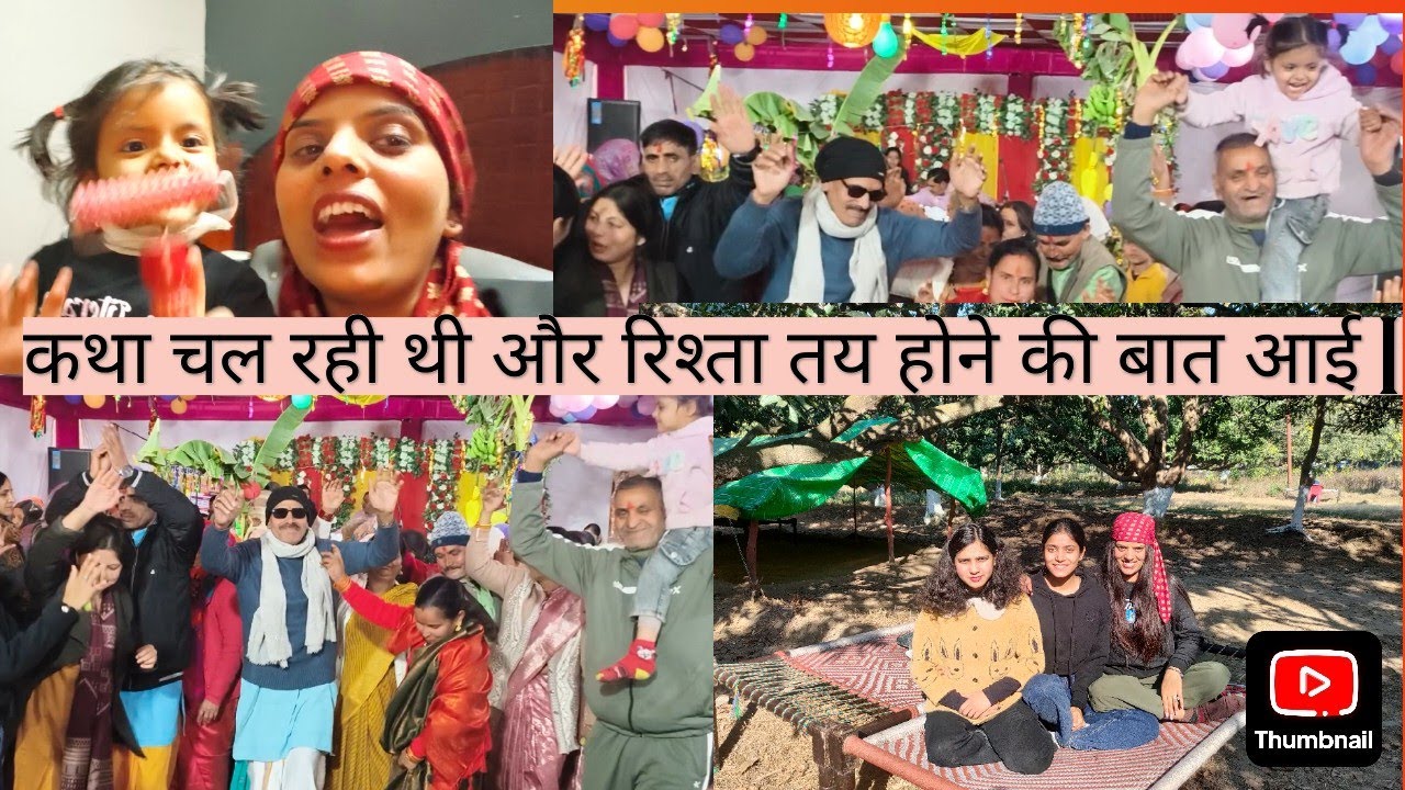 कथा चल रही थी और रिश्ता तय होने की बात आई