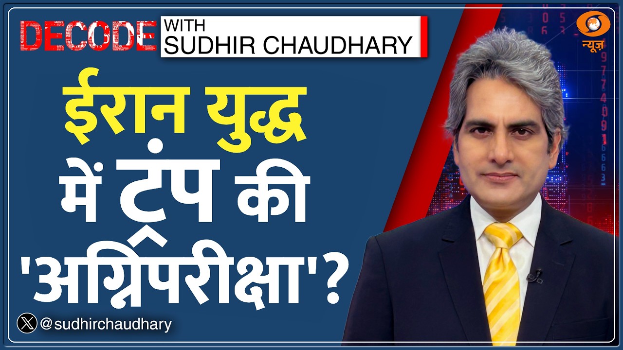 Decode Full Show: देखिए Decode, Sudhir Chaudhary के साथ; March 03, 2026 | Episode Today | Iran War