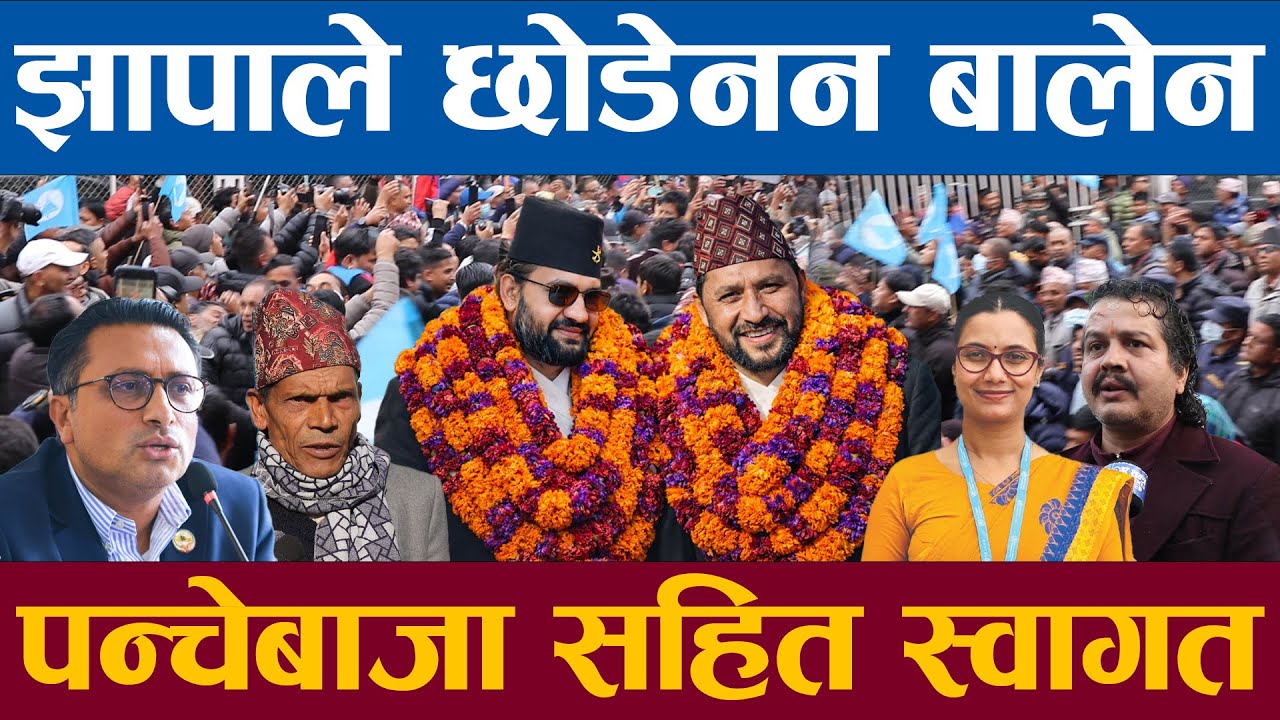झापाले बालेनलाई छाडेनन रवि बालेन झापा पुग्दा पन्चेबाजा सहित स्वागत