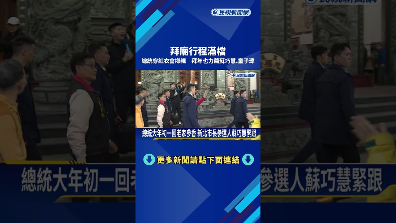 初一總統穿紅衣會鄉親 拜年也力薦蘇巧慧.童子瑋－民視新聞
