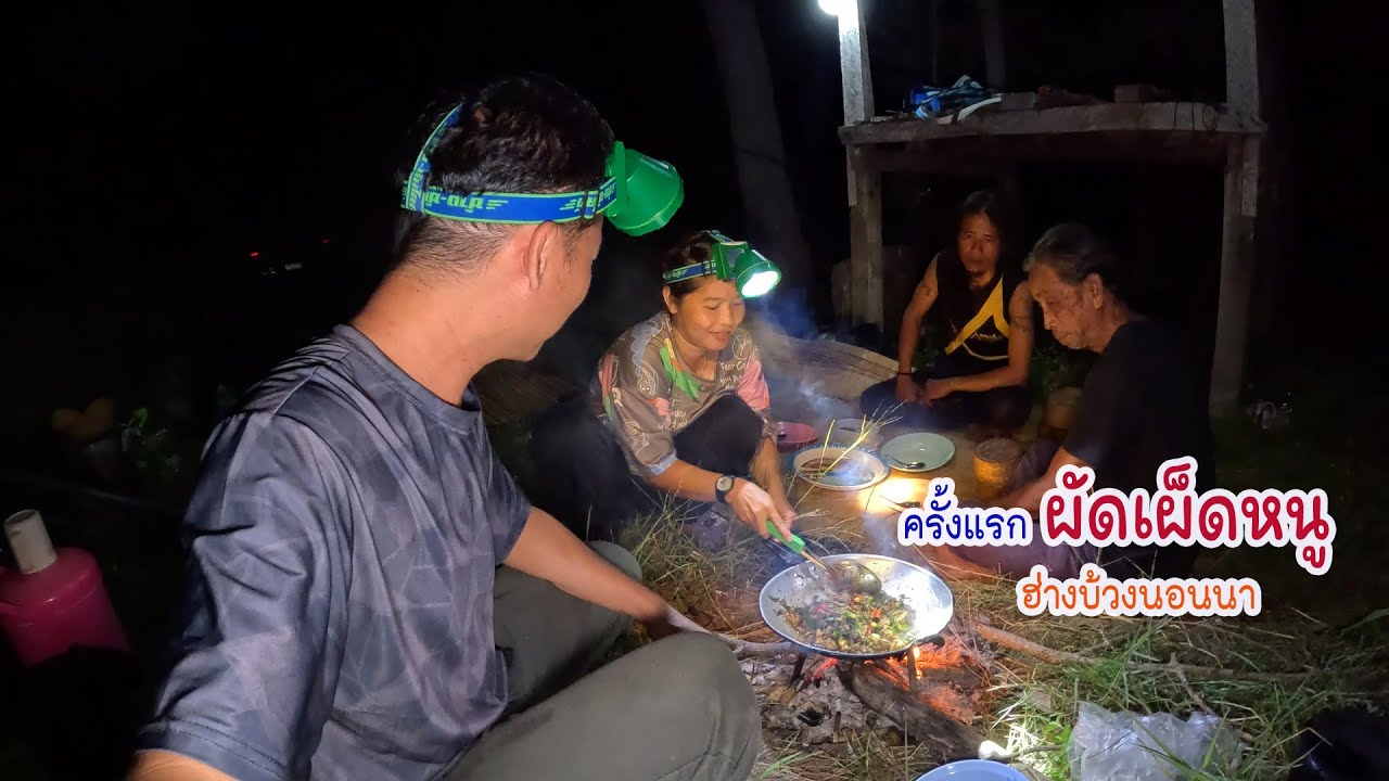 ผัดเผ็ดหนูพุกครั้งแรกแซ่บลืมหมาน ฮ่างบ้วงนอนนาที่อาจสามารถ