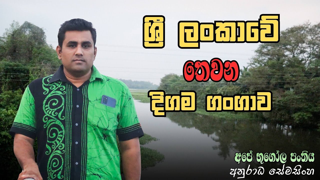 ලංකාවෙ තෙවන දිගම ගංගාව | අපේ භූගෝල පංතිය |