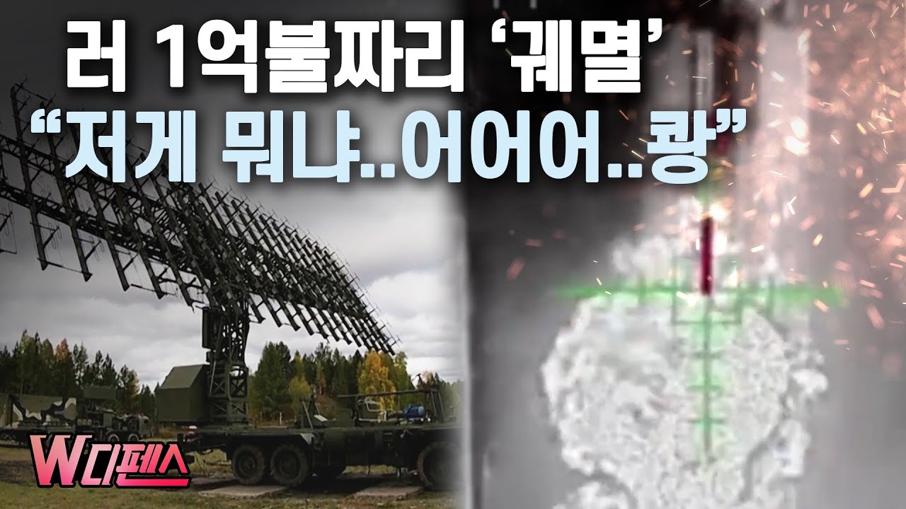 [W디펜스] 러 1억불짜리 '궤멸' 