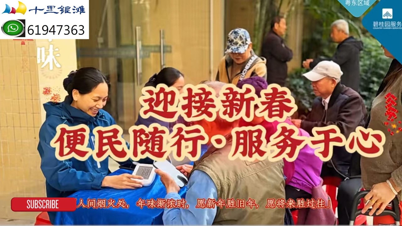 惠州 惠東 碧桂園十里銀灘 迎接新春