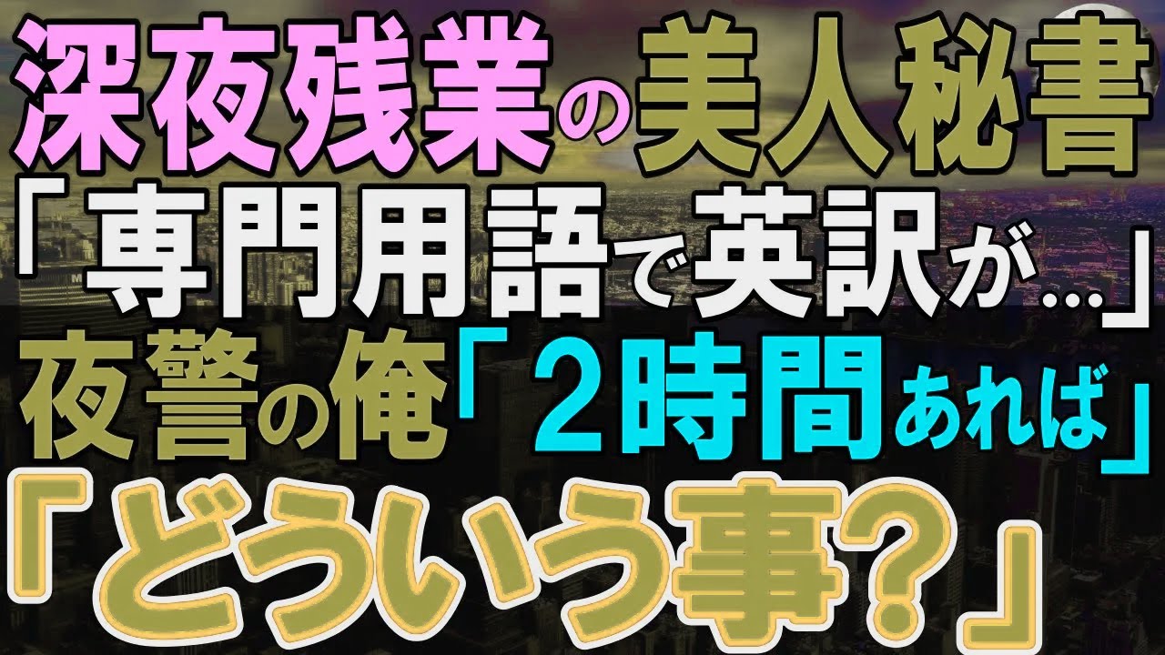 【感動する話】マサチューセッツ工科大卒を隠し夜間警備する俺。ある日、大きな商談のため深夜残業する社長秘書を見つけ、俺が2時間で終わらせると…社長秘書「どういう事？」実は…【いい話・泣ける話・朗読】