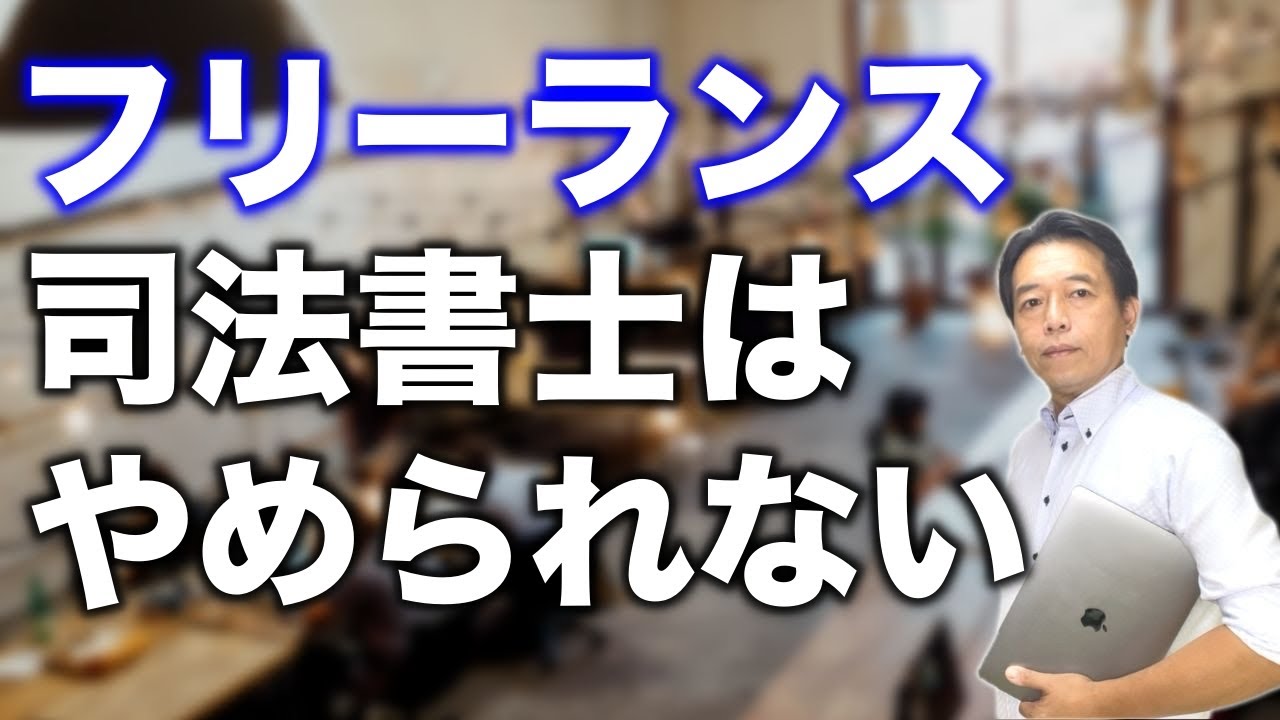 フリーランス司法書士は中毒性が高いのでやめられなくなります【経験談】