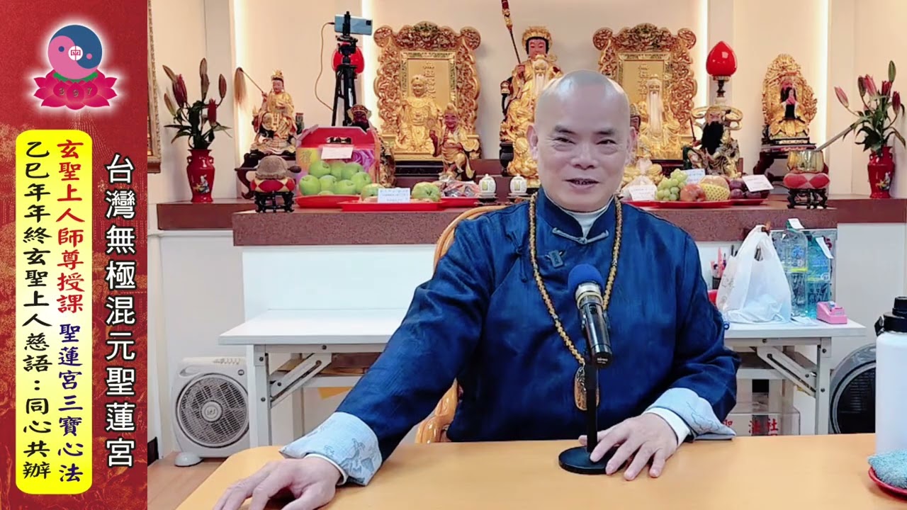 115年1月21日《聖蓮宮三寶心法：乙巳年年終玄聖上人慈言~同心共辦》開宗宗師~玄聖上人師尊主持｜板橋道場