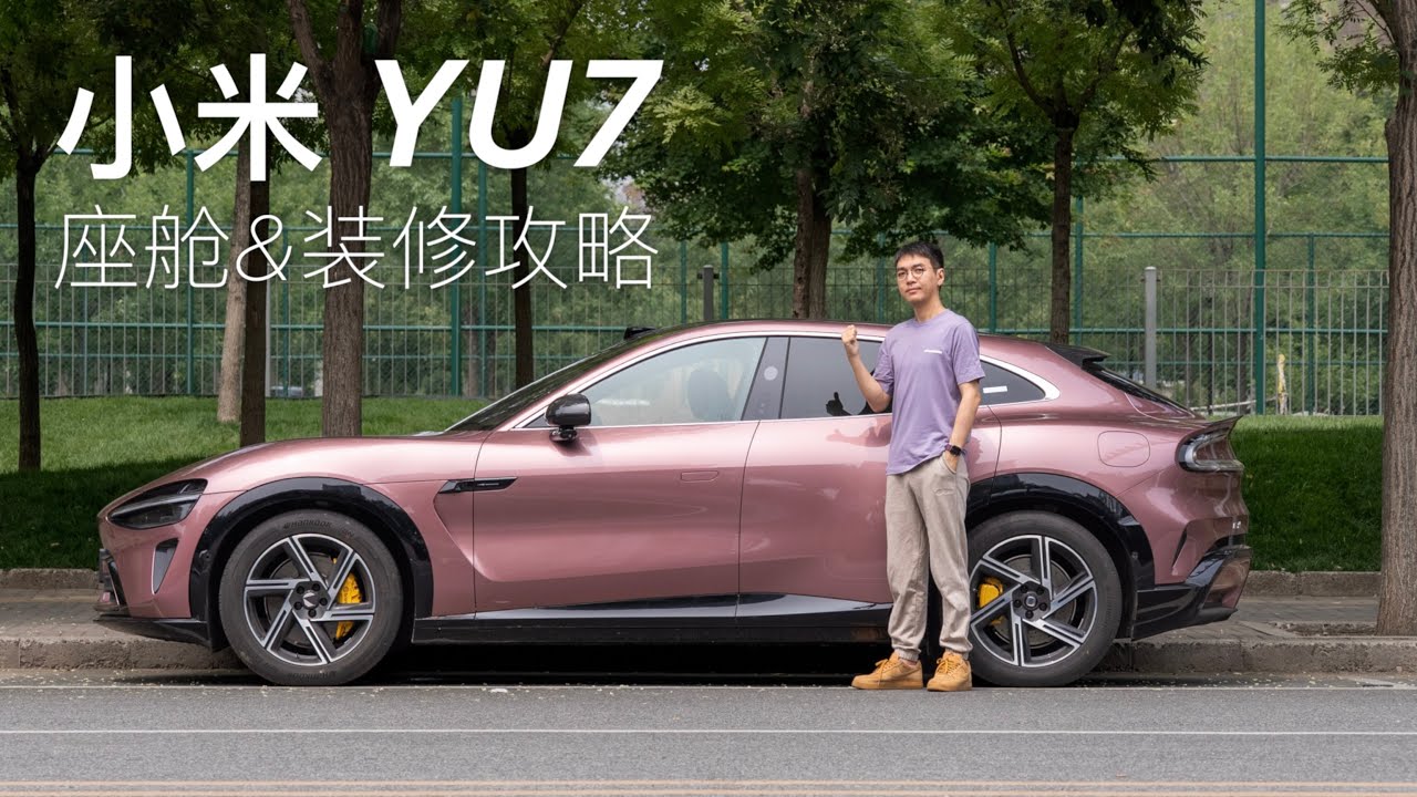小米 YU7 座舱评测&装修攻略：全景屏真实世界体验，官方配件哪个值得买？