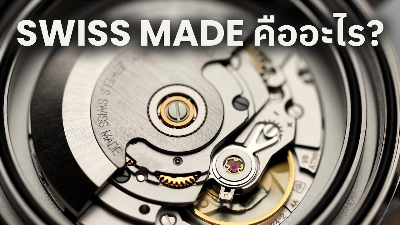 SWISS MADE คืออะไร? | Cloud Whisper