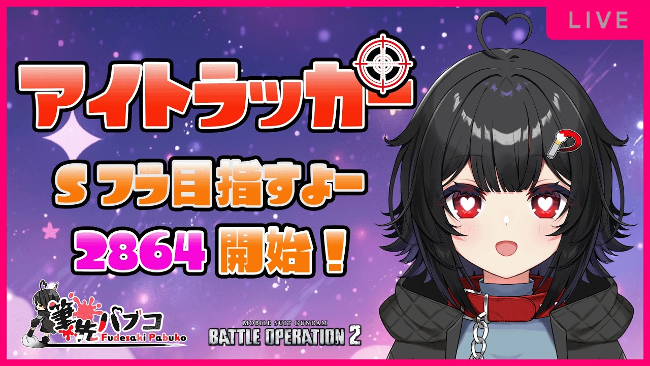【バトオペ2 PS5 GBO2】[アイトラッカー]陽動切りしたい！！222日目【3D】#筆先パブコ #バトオペ2 #ガンダム    #vtuber #新人vtuber