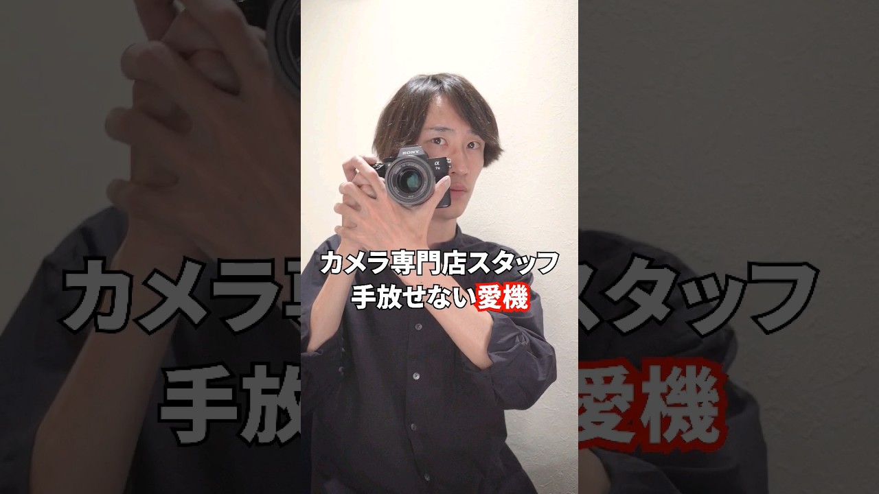 5年前のカメラでも手放せない！その理由をカメラ専門店スタッフが語ります【SONY &alpha;7III】 #shorts