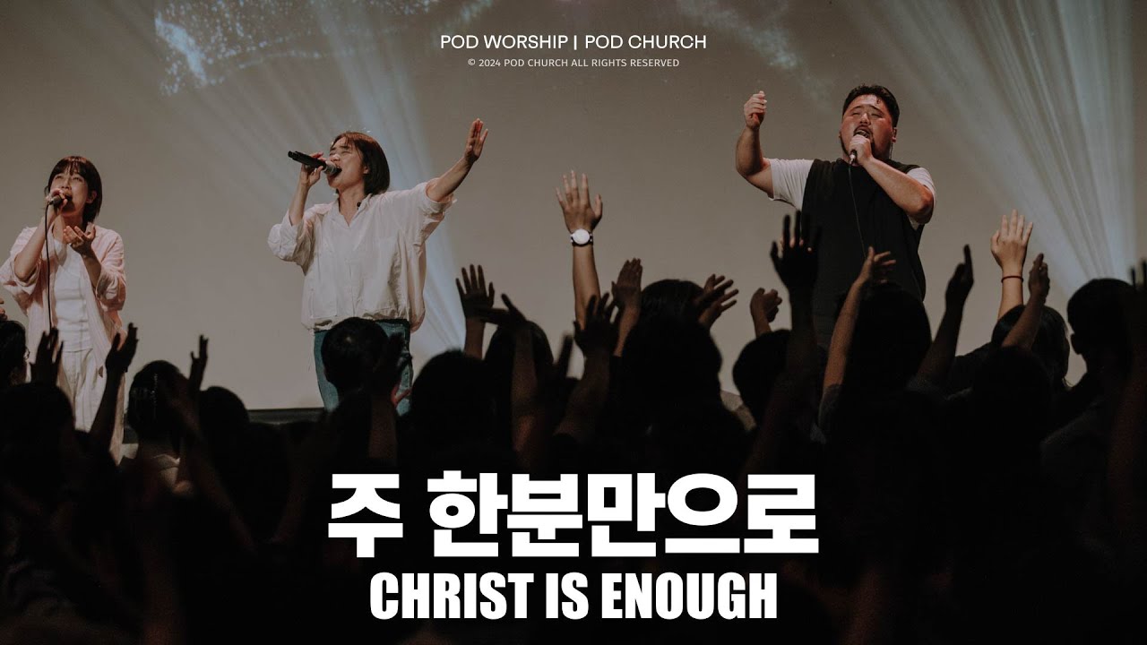 주 한분만으로(Christ is Enough) - POD Worship 박청비 간사 인도