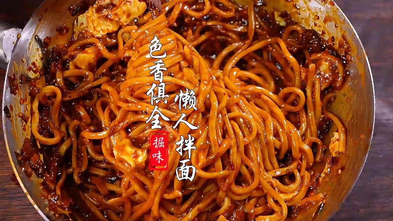 懒人拌面 懒人拌面这样做，满嘴留香 #懒人拌面 #拌面做法 #简单美食 #拌面酱汁 #下饭神器