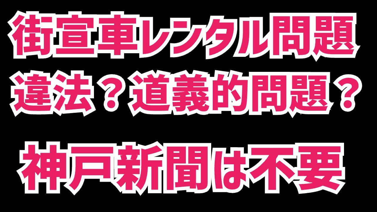 【実態】街宣車レンタル問題の実態を解説！