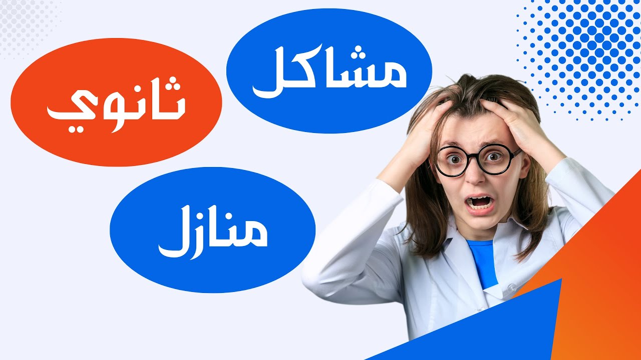 بعد شهادة الإعدادية|| أهم العيوب والمشكلات التى ستقابل الطلاب في الثانوي المنازل 2023/2024📌📌📌