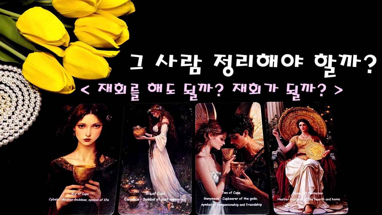 그 사람 정리해야 할까요? 재회할 수 있을까?