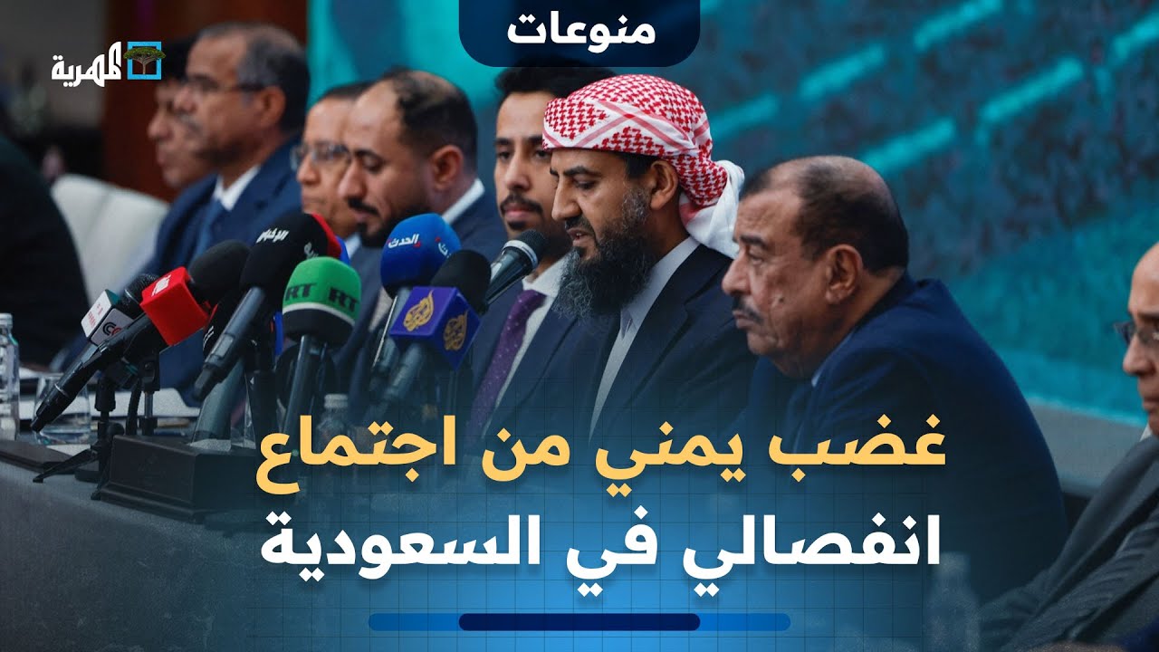 غضب يمني من اجتماع انفصالي في السعودية وتساؤلات عن الأهداف