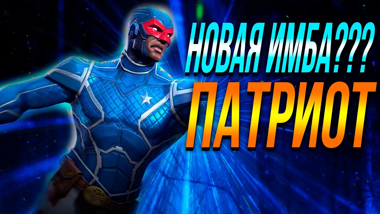 Новая ИМБА способностей ? Тест | Патриот 6* Ранг 5 | Марвел Битва Чемпионов