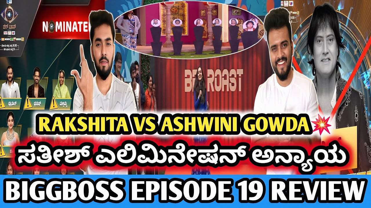 Rakshita Shetty vs Ashwini Gowda |ಡಾಗ್ ಸತೀಶ್ ಎಲಿಮಿನೇಷನ್ ಅನ್ಯಾಯ|Biggboss Kannada season 12 Episode 19