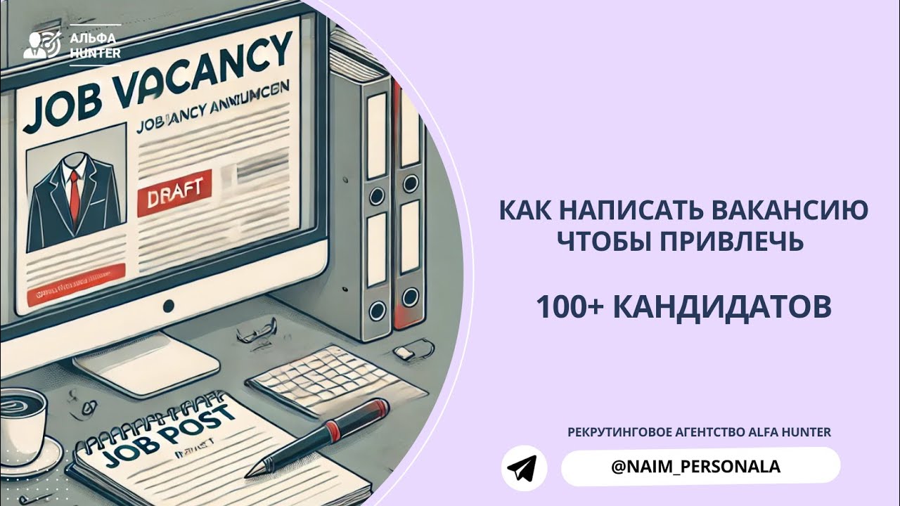 Как написать вакансию чтобы привлечь 100+ кандидатов