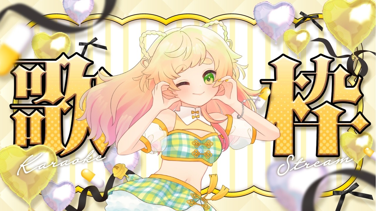 【 #歌枠  】突発歌枠✨廿楽れのん歌います！【 #vtuber  #初見さん大歓迎 #みりみりんく 】廿楽れのん