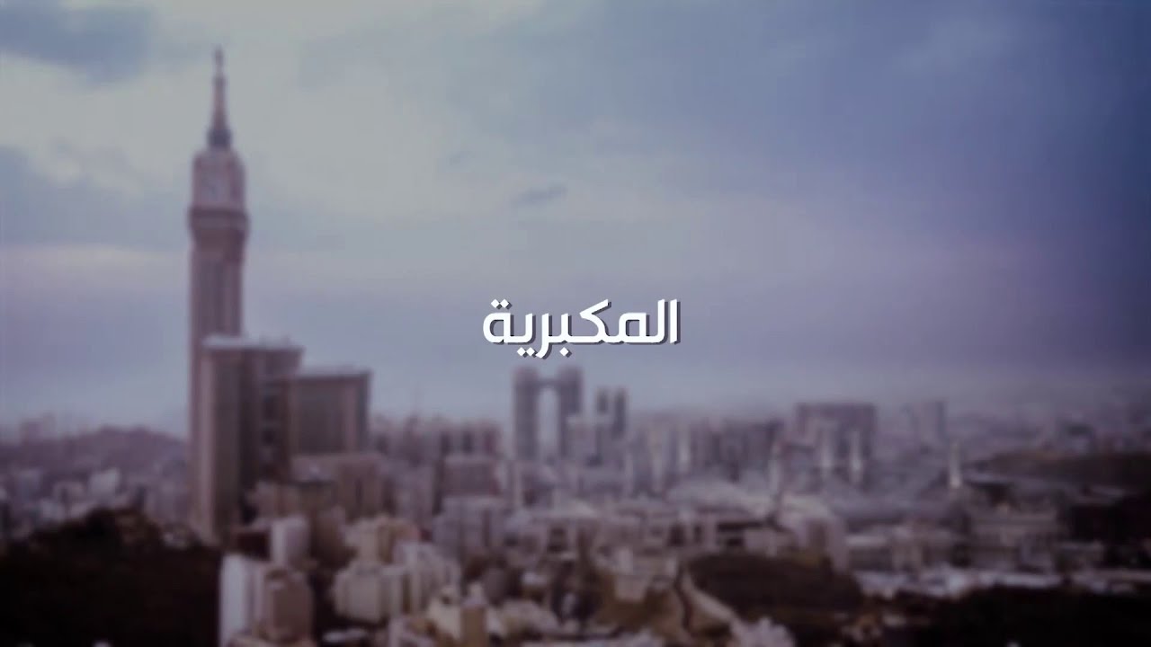 المكبرية في المسجد الحرام.. منظومة الصوت ورفع الأذان والإقامة