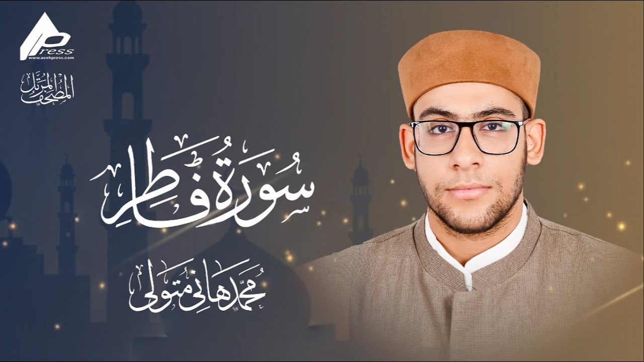 سورة فاطر | برواية حفص عن عاصم  القارئ محمد هانى   Fatter