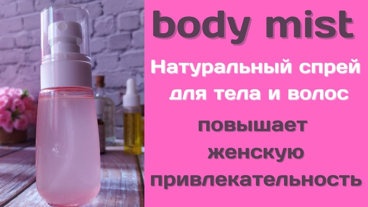 Body mist. Натуральный спрей для тела и волос, повышающий женскую привлекательность.
