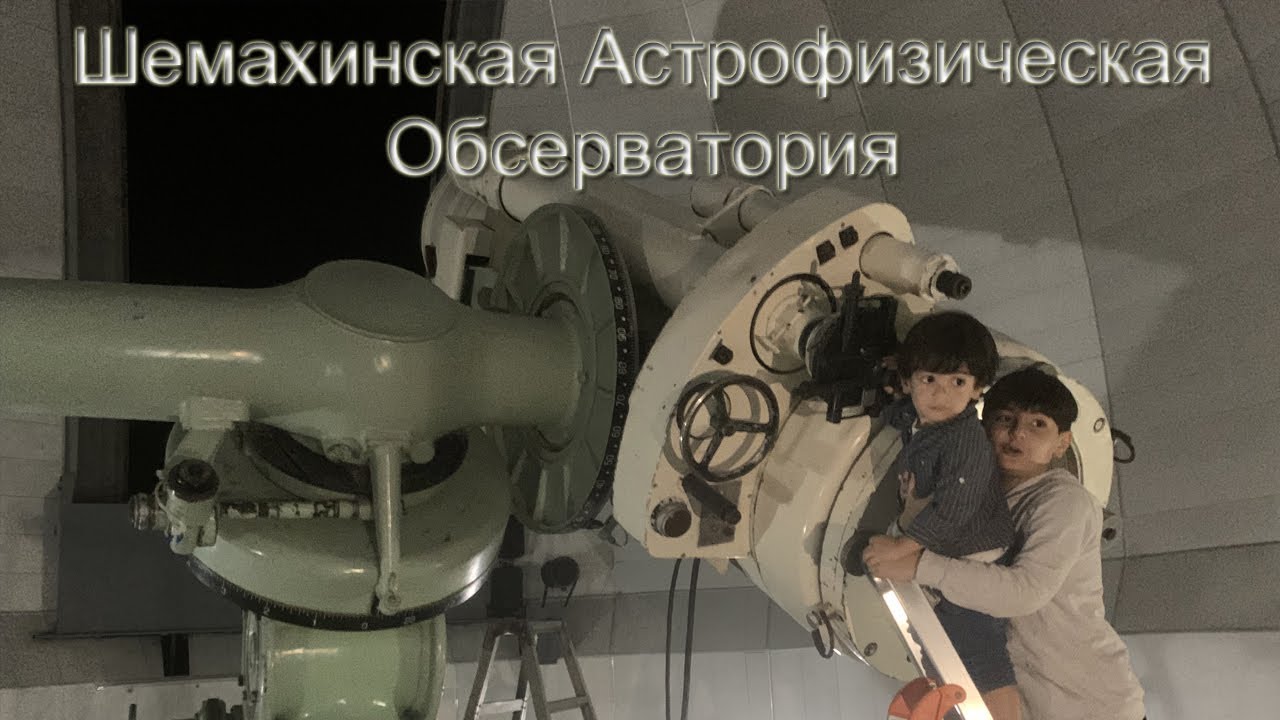 Шемахинская Астрофизическая Обсерватория. Увидели Луну и Сатурн.