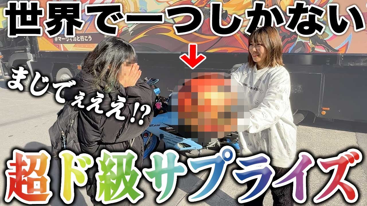 バイク乗らなくなった女友達に強烈なサプライズプレゼントしてみた結果