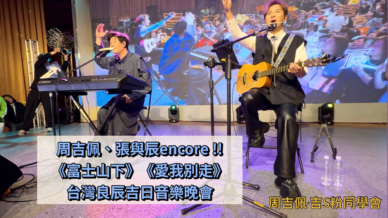 (encore!!) #周吉佩 #張與辰 合唱《#富士山下》《#愛我別走》｜「#良辰吉日」台灣旅行團｜11/3/2026 台灣良辰吉日音樂晚會｜#周吉佩歌曲｜#良辰吉日旅行團 #大航假期 