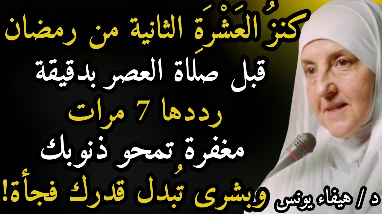 كنزُ العَشْرَةِ الثانية من رمضان! قبل صلاة العصر 7 مرات… مغفرةٌ وبشرى تُغيّر قدرك | هيفاء يونس