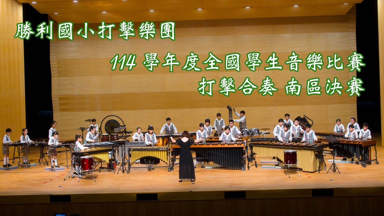 2026.03.09 高雄市勝利國小打擊樂團  114學年度全國學生音樂比賽 打擊合奏 南區決賽 （全景）