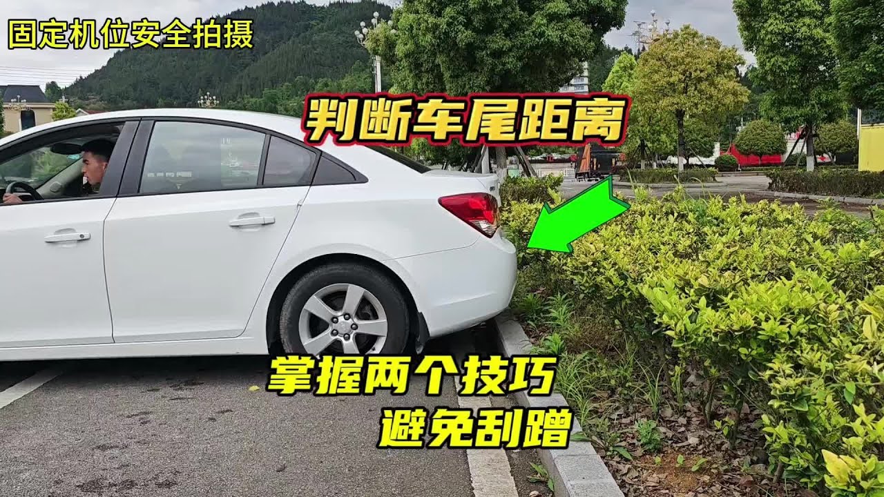 倒车如何判断车尾与后方障碍物距离？记住这两个技巧，提升车感
