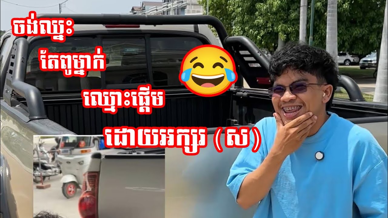 ចង់ឈ្នះតែពូម្នាក់ ឈ្មោះផ្ដើមដោយអក្សរ (ស) 😂