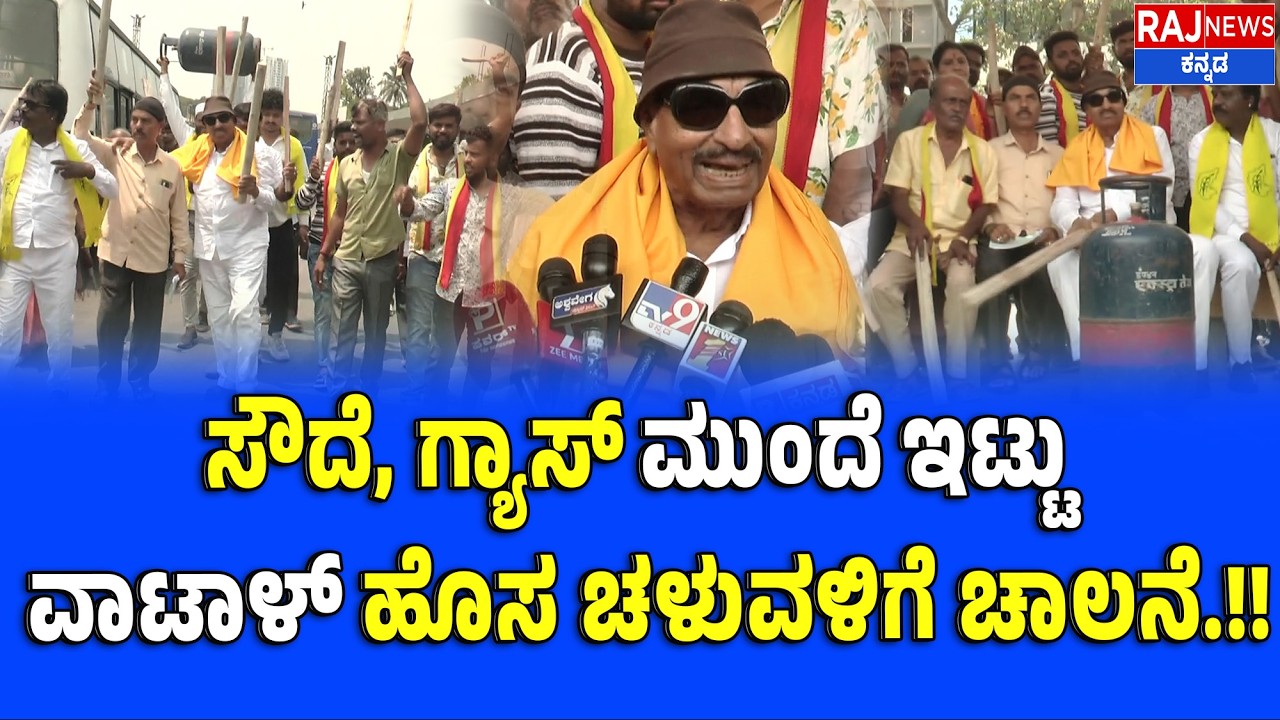 Vatal Nagaraj Protest with Firewood and Gas Cylinders ವಾಟಾಳ್ ಹೊಸ ಚಳುವಳಿಗೆ ಚಾಲನೆ.!!