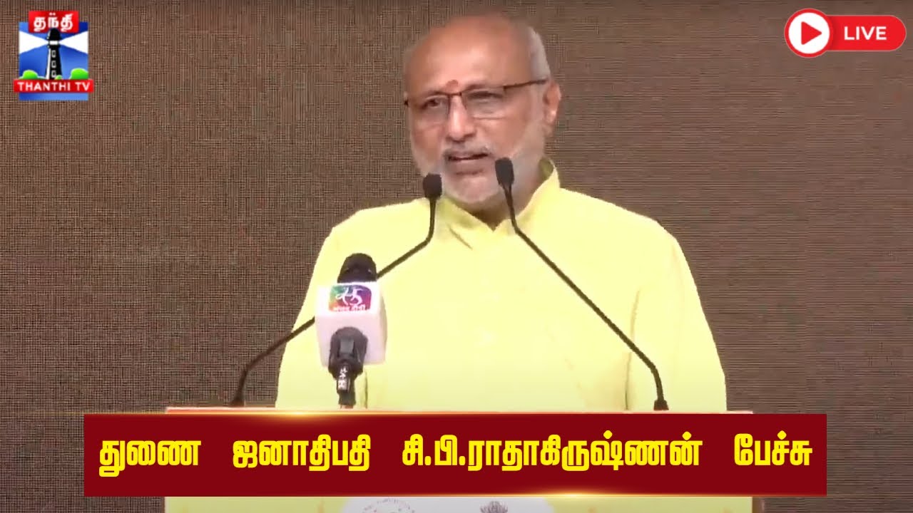 🔴LIVE : Vice President C.P. Radhakrishnan Speech | துணை ஜனாதிபதி சி.பி.ராதாகிருஷ்ணன் பேச்சு