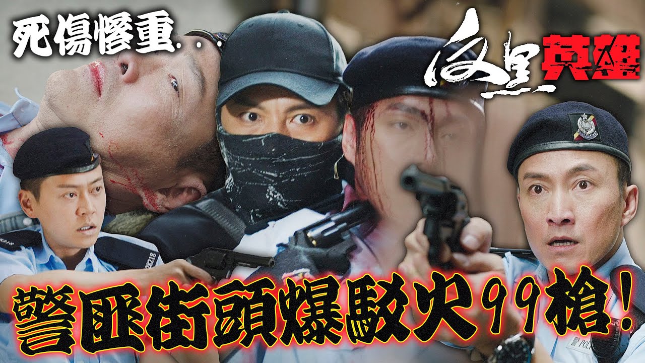 反黑英雄｜警匪街頭爆駁火99槍！歹徒狂轟珠寶銀樓警中彈負傷反擊卻沒抓到人！｜陳山聰｜張振朗｜袁偉豪｜姚子羚｜朱晨麗｜張頴康｜2024港劇精華