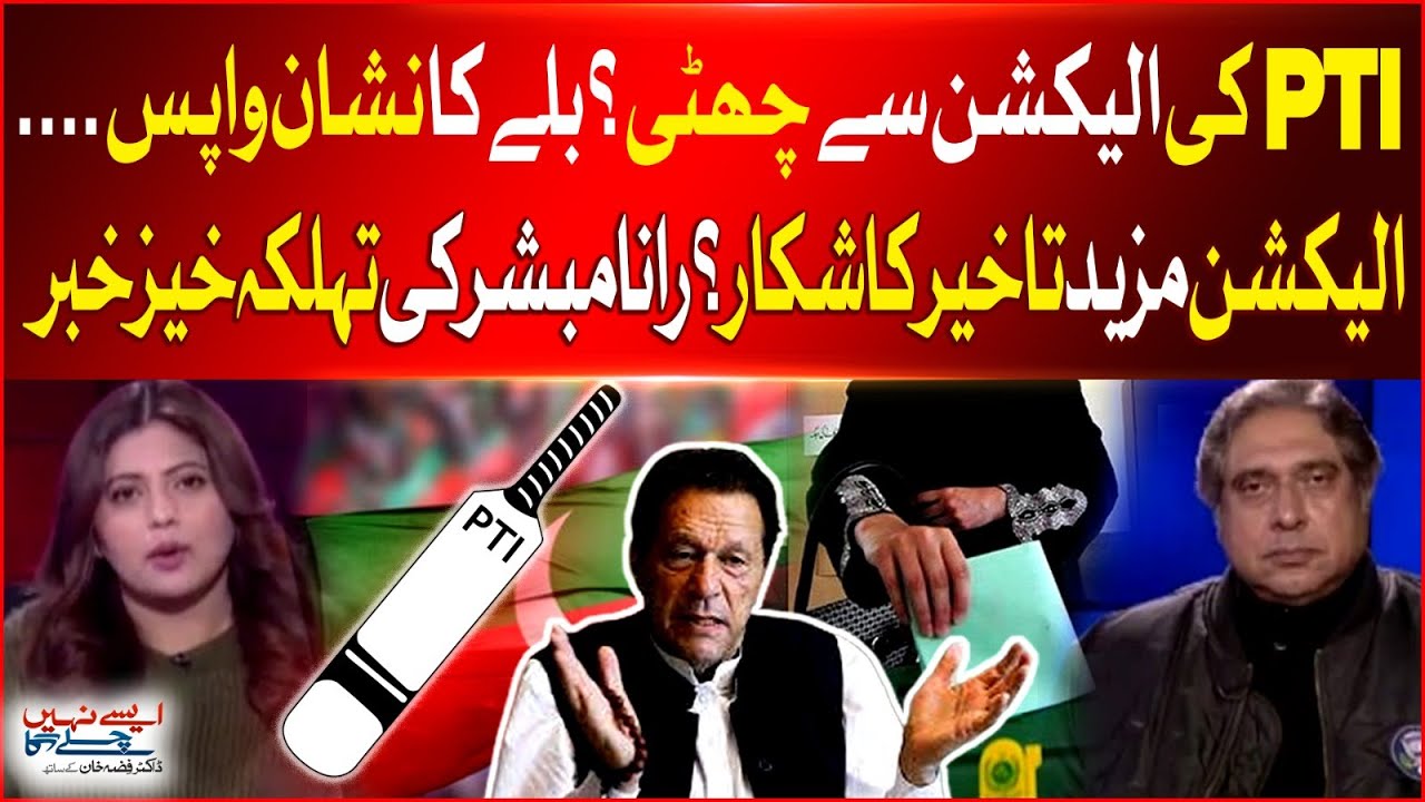 PTI Minus From Elections? | Bat Symbol Changed | Election Delayed in Pak?| Rana Mubashir Inside News