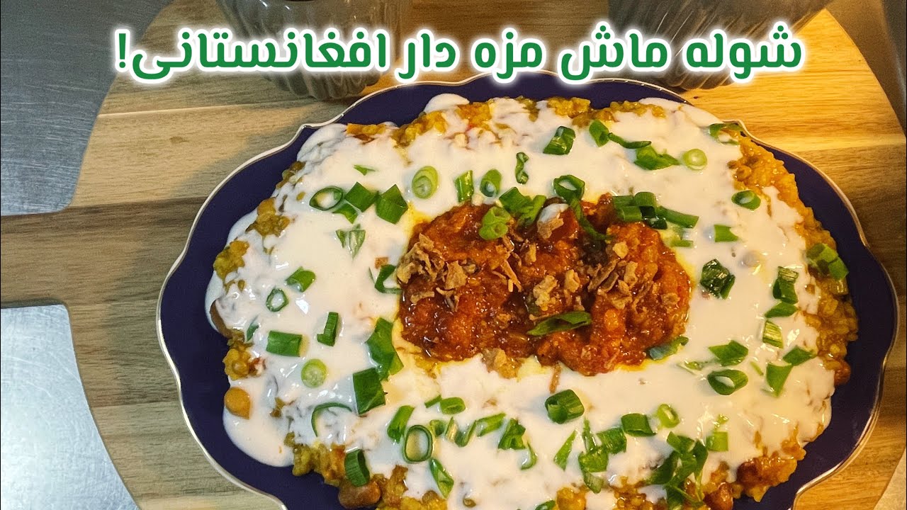 Afghan Shola Mash 🍲 | Traditional Comfort Food | شُله ماش افغانستانی| غذای سنتی و مقوی🍲