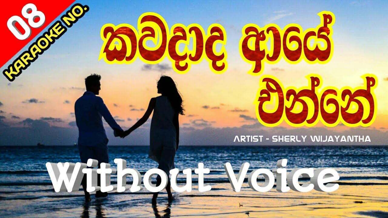 Kawadada Aye Enne Karaoke With Flashing Lyrics (Without Voice) - Sherly Waiayantha