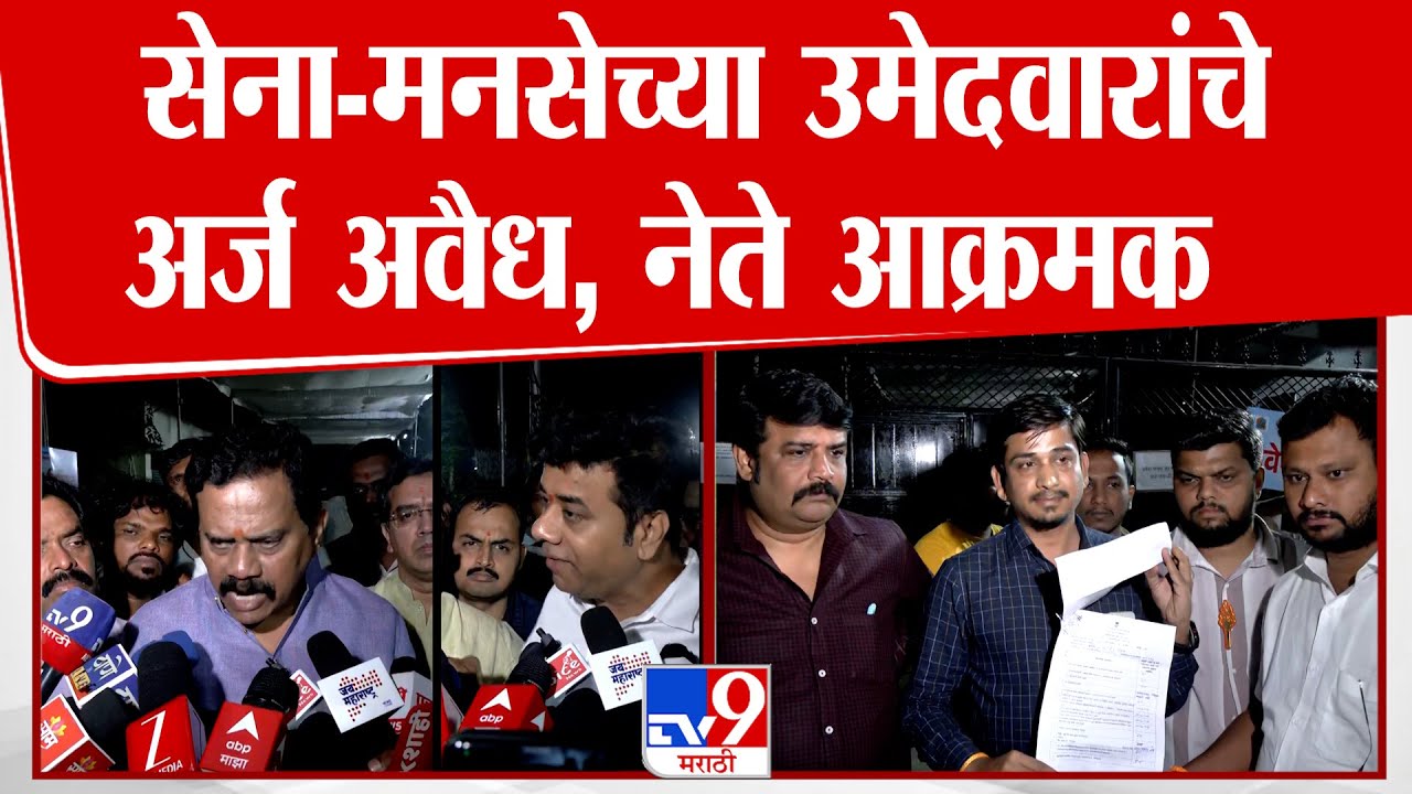 Thane | सेना-मनसेच्या उमेदवारांचे अर्ज अवैध, नेते आक्रमक